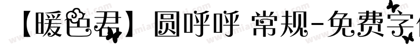 【暖色君】圆呼呼 常规字体转换
